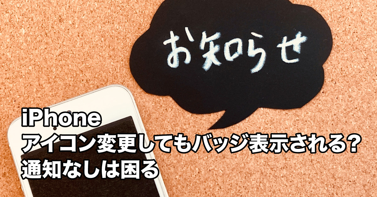 iPhoneのアイコン変更してもバッジ表示される？通知なしは困る