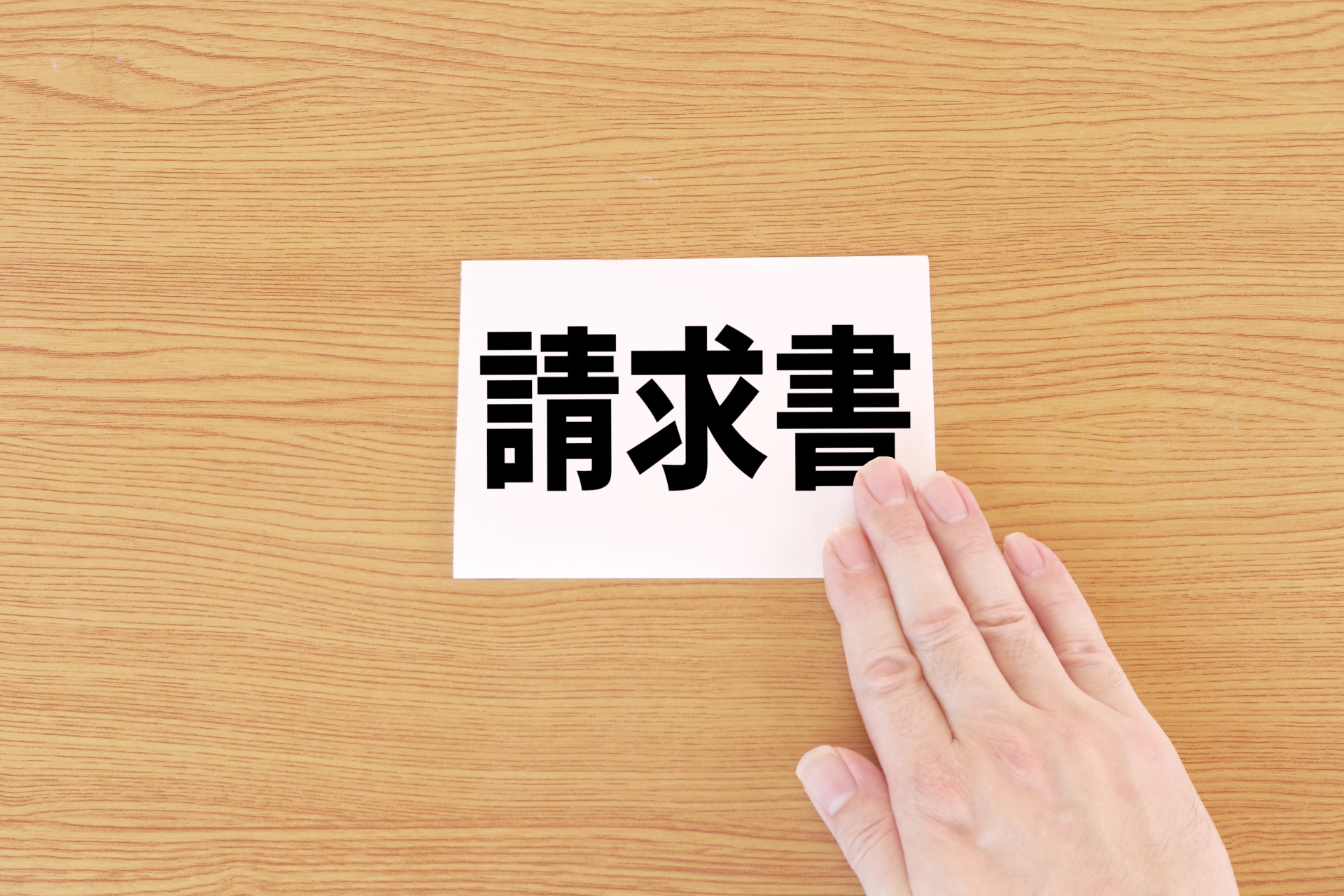 請求書 送付状 文例