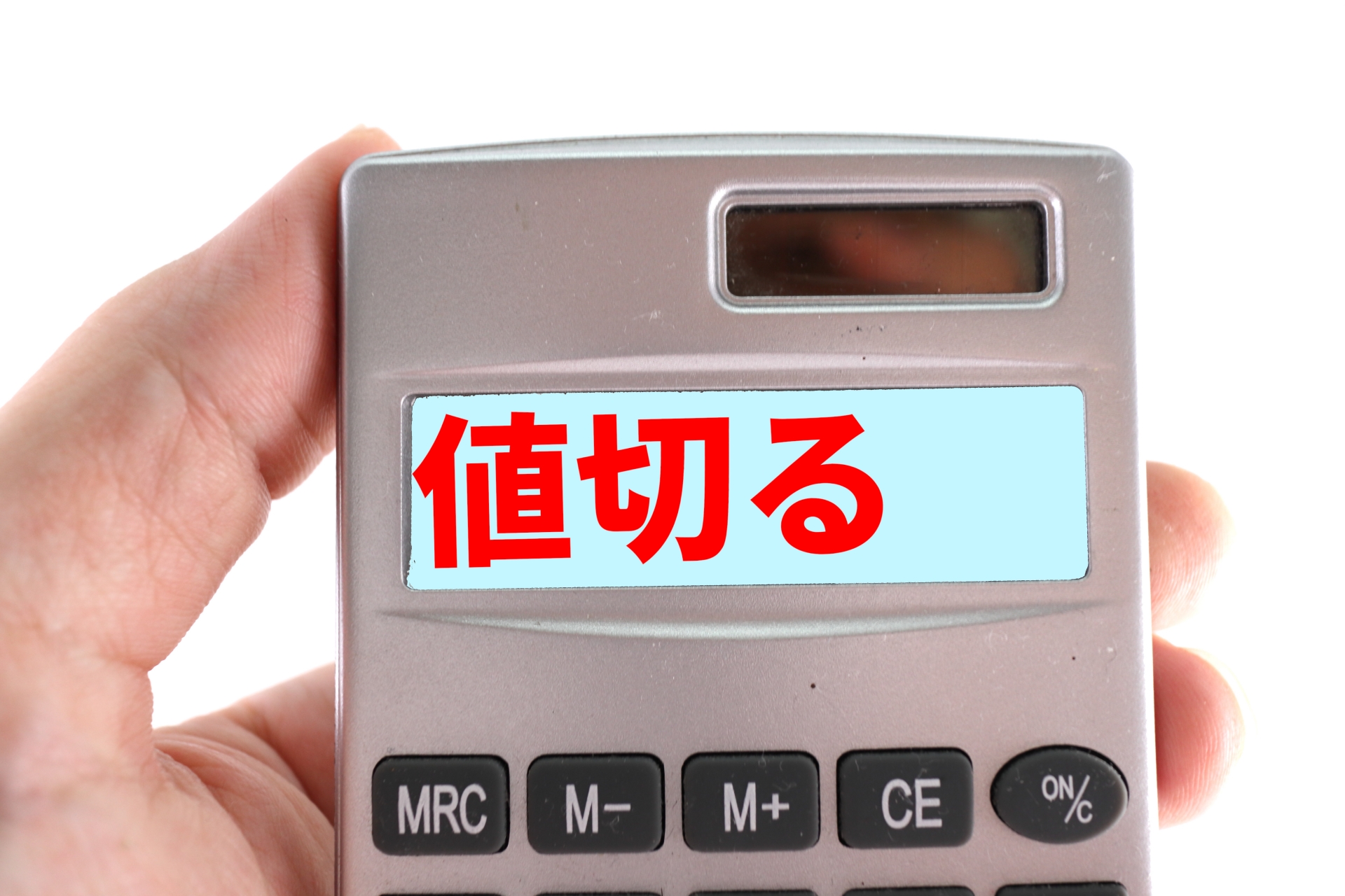 値下げ交渉 丁寧 メール